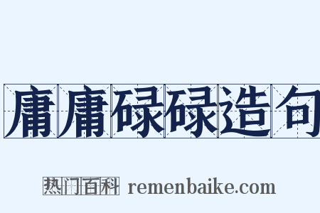 庸庸碌碌造句是什么意思的图片